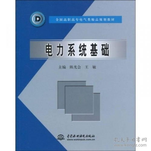 全國(guó)高職高專電氣類精品規(guī)劃教材 電力系統(tǒng)基礎(chǔ)